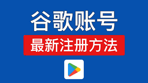 中国手机如何注册google账号