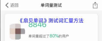 扇贝单词如何进行词汇量测试