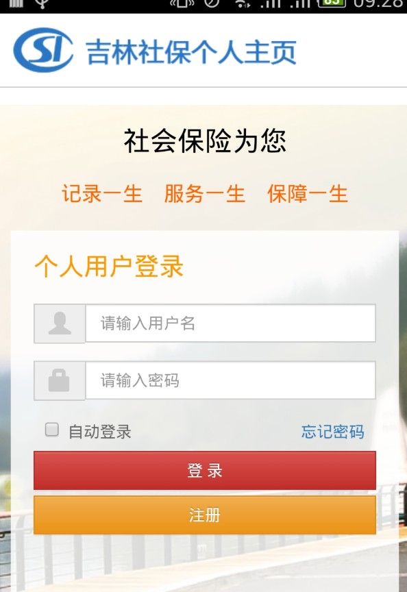 吉林掌上社保人脸认证APP