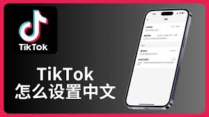 tiktok如何修改语言
