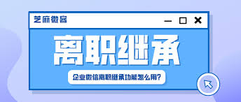 员工离职后企微客户能否继承