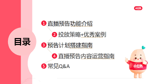 小红书直播预告文案创意如何撰写