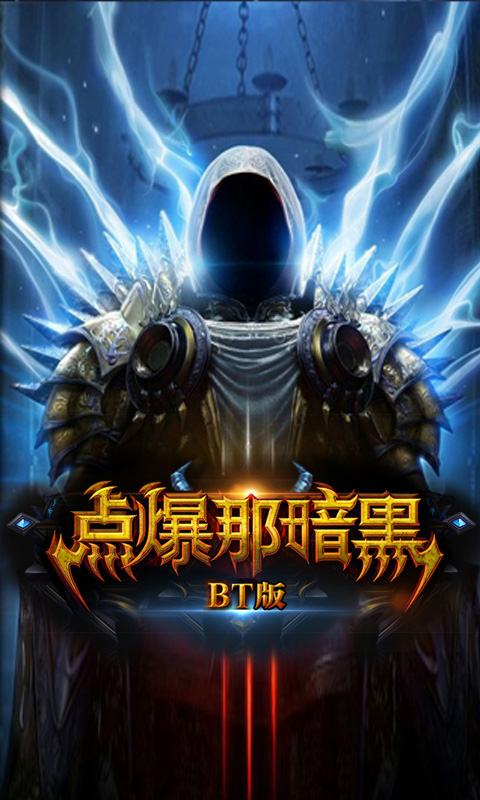 点爆那暗黑内购