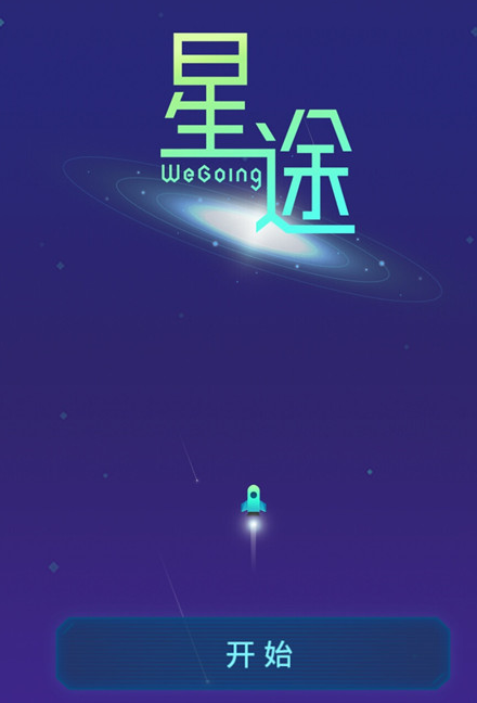 星途wegoing