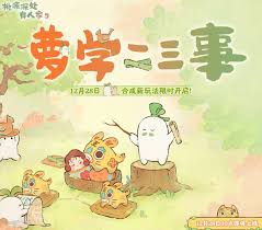桃源深处有人家萝学二三事活动玩法是什么