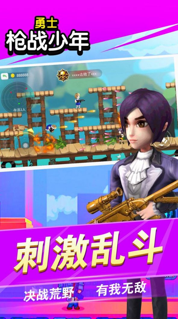 勇士枪战少年官方