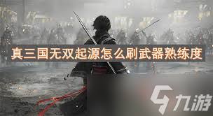 真三国无双起源崩狱天堕击武艺效果怎么获取
