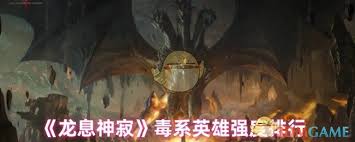 龙息神寂毒系英雄哪个厉害