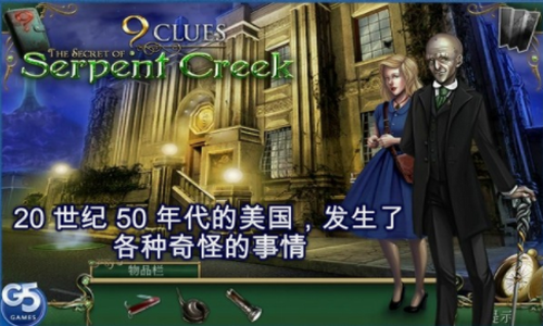 9条线索蛇溪的秘密