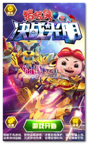 猪猪侠之决战光明安卓V5.1 内购免费版