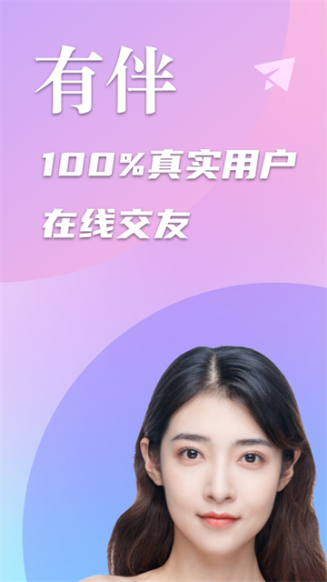 陌生交友有伴ios版