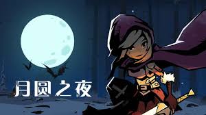 月圆之夜如何打女巫BOSS