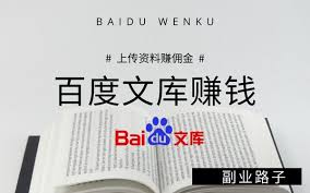 百度文库如何上传文档赚钱