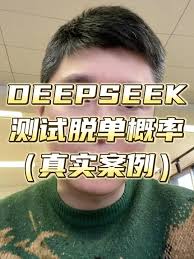 DeepSeek脱单技巧大全