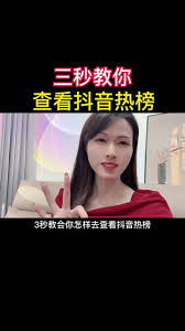 如何查询抖音热门榜单