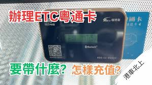 粤通卡怎么办理