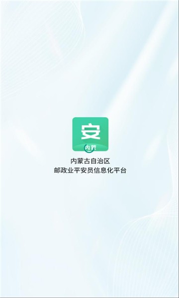 内蒙邮政业平安员平台最新