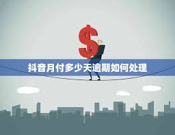 抖音月付逾期一个月违约金是多少
