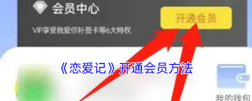 恋爱记怎么开通会员