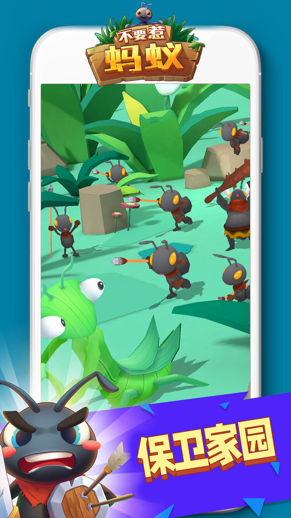 不要惹蚂蚁免广告版