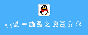 如何自定义腾讯QQ拍一拍内容