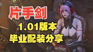 怪物猎人荒野上位奶妈如何毕业配装