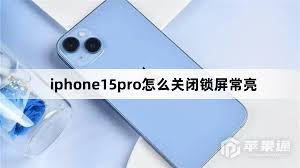 如何关闭iPhone15Pro屏幕常亮