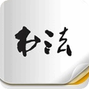 庞中华书法