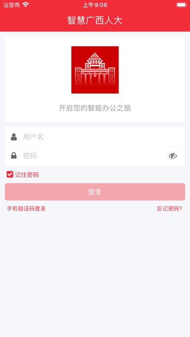 智慧广西人大苹果版