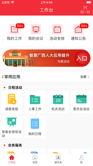 智慧广西人大苹果版