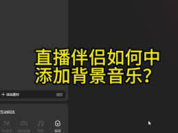 抖音直播间怎么添加背景音乐