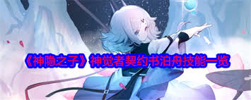 神隐之子神觉者契约书鹤技能是什么