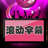 LED滚动字幕苹果版