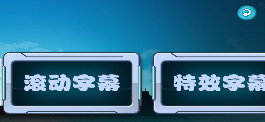LED滚动字幕苹果版