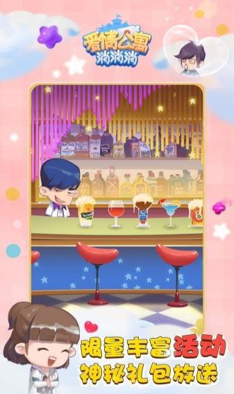 爱情公寓消消乐