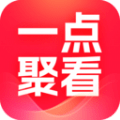 一点聚看2024最新版
