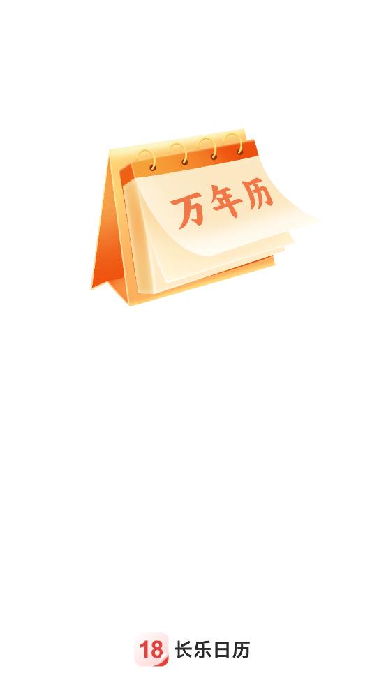 长乐日历