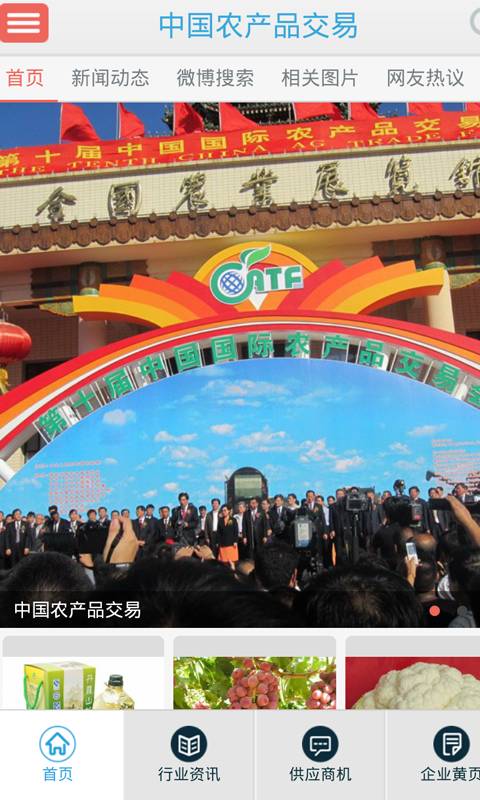 中国农产品交易