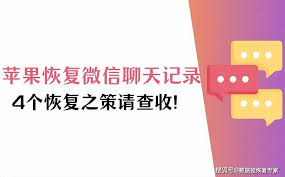 苹果手机微信聊天记录删除了怎么恢复