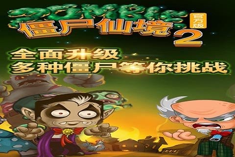 僵尸仙境2