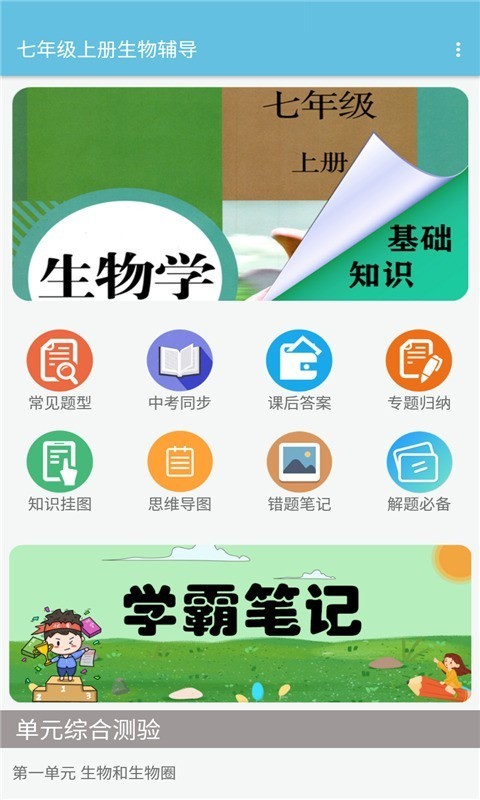 七年级上册生物辅导