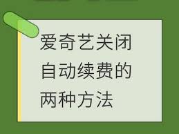 如何取消爱奇艺体育会员自动续费