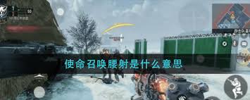 使命召唤中什么是腰射击杀