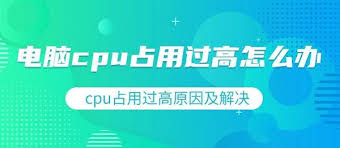 电脑cpu占用过高怎么办