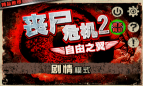 丧尸危机2自由之翼