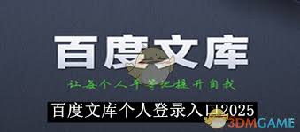 2025年百度文库个人登录入口在哪