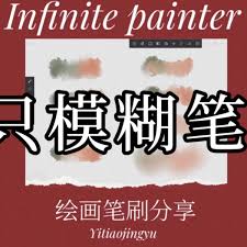 painter怎么进行模糊处理