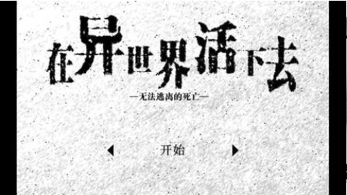 在异世界活下去