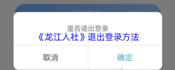 龙江人社如何退出登录