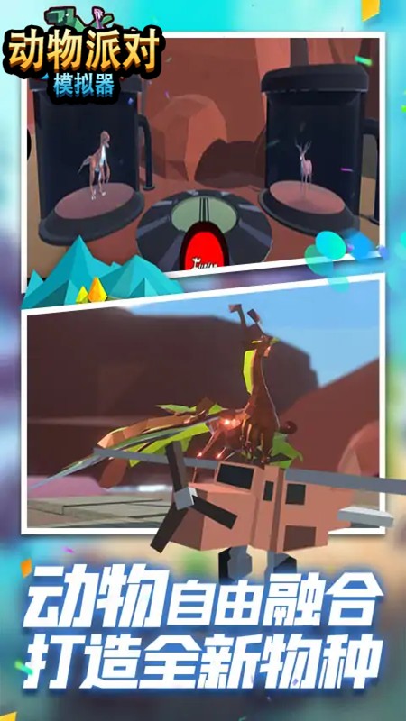 动物冒险派对模拟器中文版